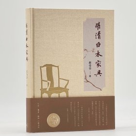 【正版】北京三联   明清白木家具   [美]蒋奇谷