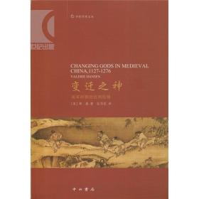 变迁之神:南宋时期的民间信仰 美 韩森 著 包伟民 译 宗教 哲学社会科学  中西书局 世纪出版