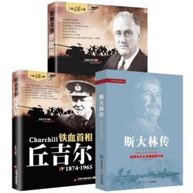 【全新正版】斯大林传＋铁血首相丘吉尔 轮椅总统罗斯福（全3册）