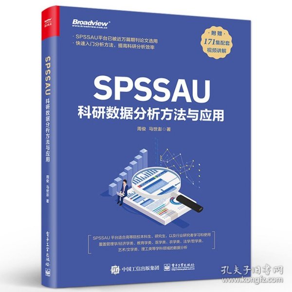 SPSSAU科研数据分析方法与应用