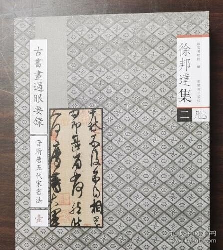 徐邦达集2：古书画过眼要录（晋隋唐五代宋书法1）