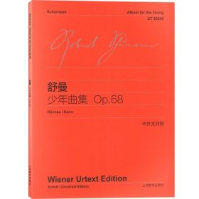 舒曼少年曲集OP68 中外文对照 维也纳原始版 初学钢琴五线谱乐曲入门练习曲乐谱曲集辅导教材 李曦微译 世纪音乐