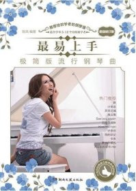 最易上手！极简版流行钢琴曲 重印新版 湖南文艺出版社 流行钢琴教程教辅书籍
