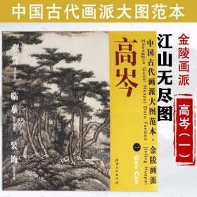 中国古代画派大图范本高岑一 江山无尽图绘画是凝固历史的无声语言承载着丰富的民族文化内涵