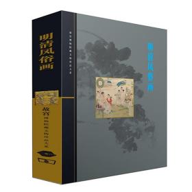 明清风俗画/故宫博物院藏文物珍品大系 馆藏明代及清代的民俗画作 金卫东 书画 文物古玩 收藏鉴M39:M50科技 世纪出版