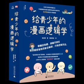 给青少年的漫画逻辑学(共10册) 8-12岁儿童独立思考能力启蒙认知趣味互动艺术知识易懂有趣日常生活常识益智成长有趣命题