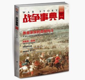 战争事典20—26 共7册 指文烽火工作室 战争事典  全集 套装 战争事典.026