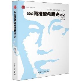 【全新正版】新编顾准读希腊史笔记百年顾准丛书