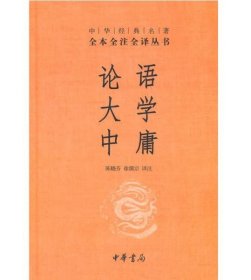 中华经典名著·全本全注全译丛书：论语、大学、中庸