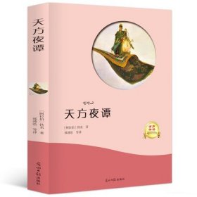 天方夜谭书/小学生初中生青少年课外阅读/世界名著儿童文学/5678年级畅销书