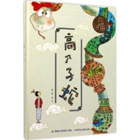 高个子蛇 童小喜 文;童趣出版有限公司 编 张乐平 著作 绘本 少儿 人民邮电出版社