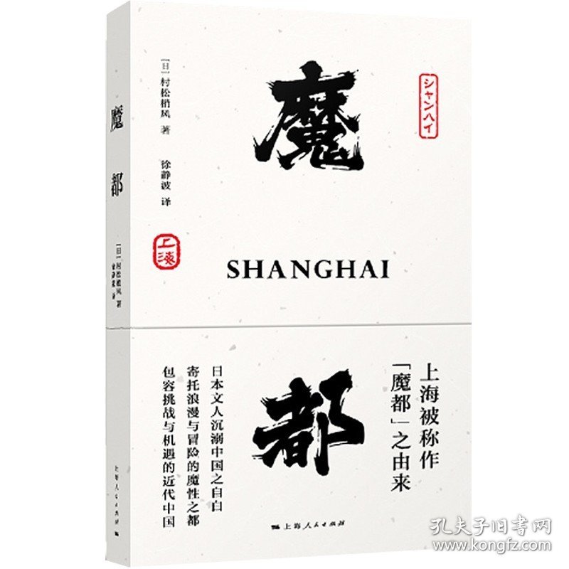 魔都 村松梢风 20世纪二三十年代上海印象和观感 上海被称作魔都的由来 日本文人沉溺中国之自白 魔都书 上海人民出版社