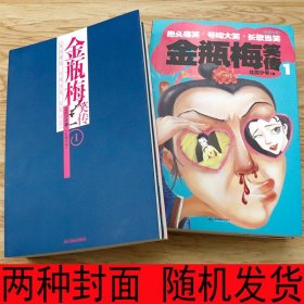 金瓶梅笑传（两册）以金瓶梅为蓝本金瓶梅词话刘心武评点金瓶梅揭秘金瓶梅兰陵笑笑生姑妄言物色金瓶梅读物记