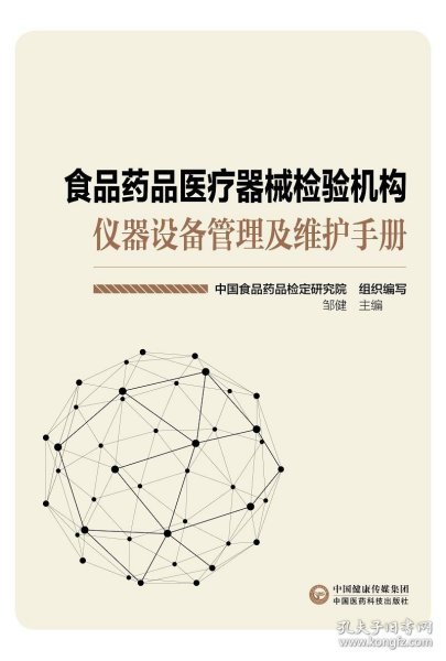 食品药品医疗器械检验机构仪器设备管理及维护手册