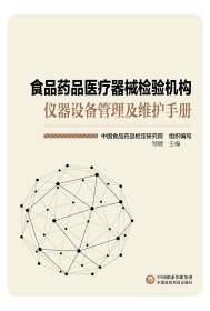 食品药品医疗器械检验机构仪器设备管理及维护手册