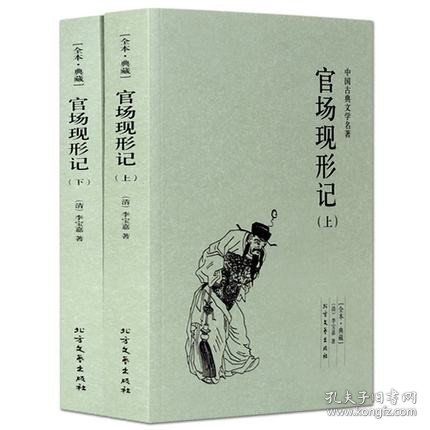 中国古典文学名著：官场现形记（套装上下册）