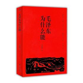 【全新正版】（2册）毛泽东最后十年 毛泽东为什么能