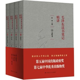 毛泽东读书笔记精讲 4本 平装 中国出版政府奖 中华优秀出版物奖获奖作品  跟毛泽东学读书写作毛泽东诗词人生