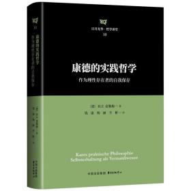 【正版】康德的实践哲学 作为理性存在者的自我保存 (德)H.F.克勒梅 著 东方出版中心 日月光华哲学讲堂系列