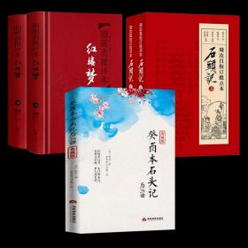 【全新正版】（5册）癸酉本石头记 周汝昌校订批点本石头记 脂砚斋批评本红楼梦