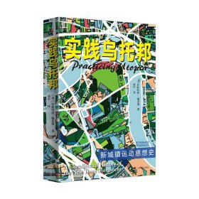 实践乌托邦:新城镇运动思想史[美]罗斯玛丽·魏克曼著 历史学堂 周平译 全面的视角揭示城市规划者居民对他们理想的城市未来的想象