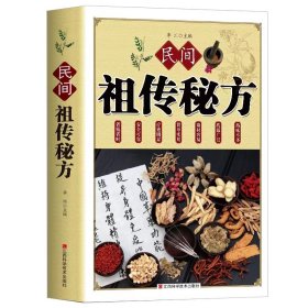 民间祖传秘方偏方大全 简单实用老偏方民间实用土单方药材中药草药书 简单老偏方药材食补中药方剂中医中国土单方医书大全