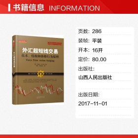 外汇超短线交易：技术、结构和价格行为原理