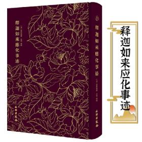 【全新正版】释迦如来应化事迹（布面精装）奎文萃珍释迦牟尼从诞生到涅槃等应化事迹208篇