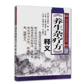 养生杂疗方释义 传统中医药临床精华读本丛书（第五辑）