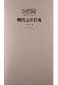 平裝 明清史事管窺 另外推薦 明代南京寺院研究 南明史 宮廷戲劇史 海外貿(mào)易 近代的初曙 國(guó)家機(jī)構(gòu) 戰(zhàn)車 明與清前期海外政策比較