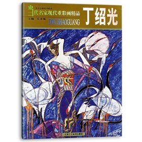 当代名家现代重彩画精品 丁绍光 艺术绘画 传统工笔重彩 工笔画学习者的临摹借鉴范本 北京工艺美术出版