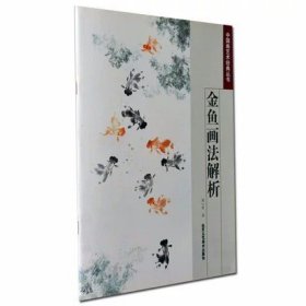 金鱼画法解析中国画艺术经典丛书国画技法绘画基础入门自学专业教程教材