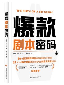 【正版】爆款剧本密码 《来自星星的你》导演张太侑 《好医生》编剧朴才范 孙贤周联袂推荐 电影电视剧影视剧编剧写作创作技巧艺术