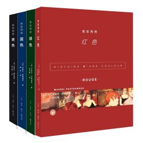 【正版】北京三联   色彩列传（四色套装）黑色+蓝色+绿色+红色  米歇尔·帕斯图罗