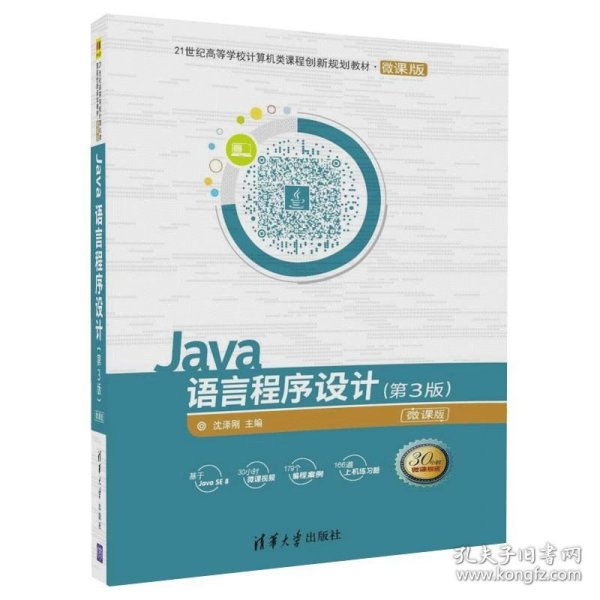 Java语言程序设计（第3版）