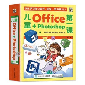 儿童Office＋Photoshop第一课 全4册 王晓芬 办公软件入门教程书籍 儿童学习办公软件教程书籍 电子工业出版社