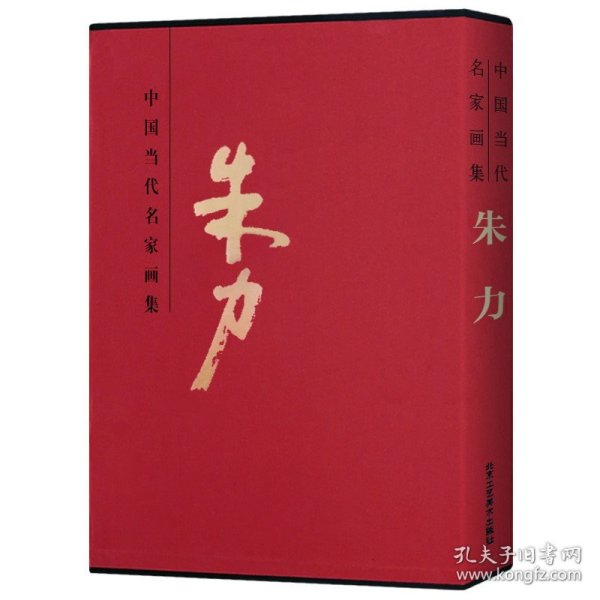 中国近现代名家画集：朱力