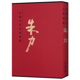 中国近现代名家画集：朱力