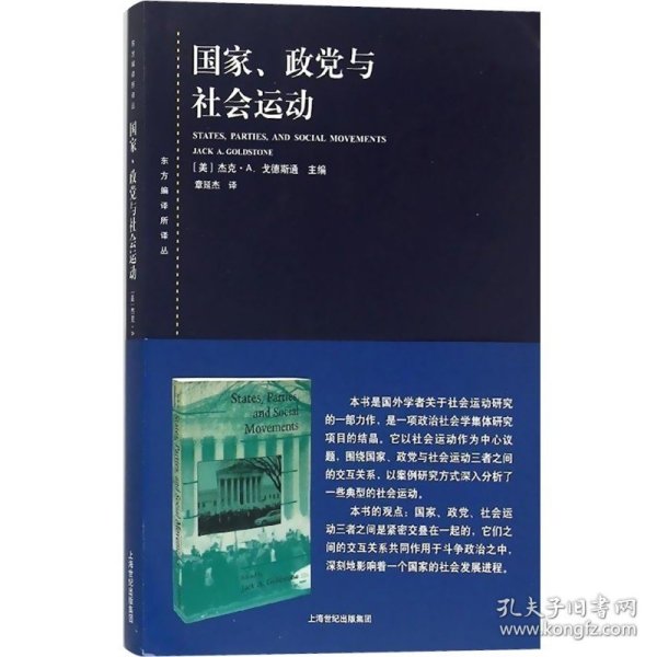 东方编译所译丛·国家、政党与社会运动