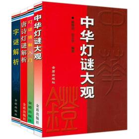 唐诗灯谜解析 字谜解析 中华灯谜大观 灯谜猜制入门（共4册）