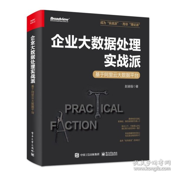 企业大数据处理实战派——基于阿里云大数据平台