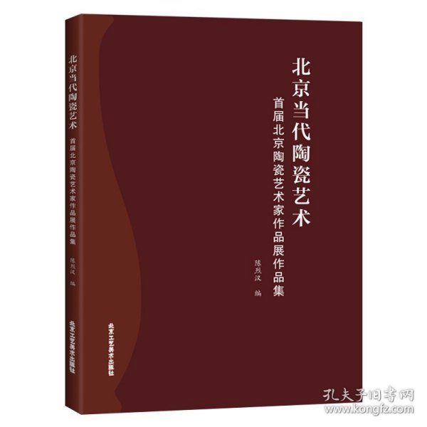 现货 7成新 陶瓷艺术作品集 北京当代陶瓷艺术 首届北京陶瓷艺术家作品展作品集 工艺美术艺术书 北京工艺美术出版社