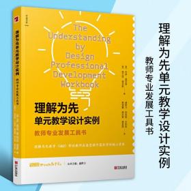 理解为先单元教学设计实例教师专业发展工具书教育理论培训学科核心素养教师专业发展工具书新班级教学译丛宁波出版社藉