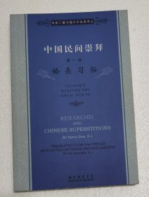【正版】中国民间崇拜(第一卷):婚丧习俗[法]禄是遒 上海科技文献版