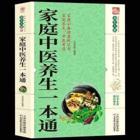 家庭中医养生一本通中医自学养生家庭健康保健养生居家书现用现查居家书家庭健康保健养生中医小方中医中药家庭实用百科全书