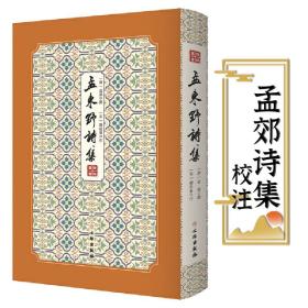 【全新正版】孟东野诗集（精装）拾瑶丛书（唐）孟郊 撰孟郊诗集（宋）刘辰翁注校注精装双封影印竖版