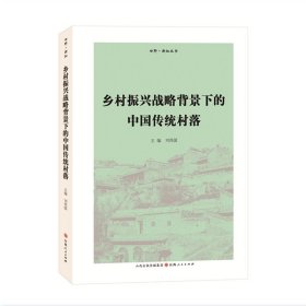 鄉(xiāng)村振興戰(zhàn)略背景下的中國傳統(tǒng)村落 收錄了十三篇全國各地的傳統(tǒng)村落調(diào)查報告，從歷史學(xué)角度講述傳統(tǒng)村落的演變過程