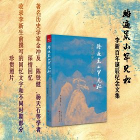 踏遍荒山罕见松：李新百年诞辰纪念文集