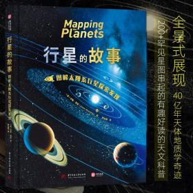 行星的故事： 图解太阳系行星探索发现 图文并茂地展现整个太阳系行星的奇观 航天技术天文科普 天体地质学 探测器 天体绘制