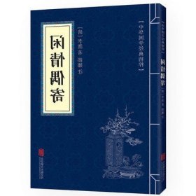 闲情偶寄李渔著 书 中华国学经典典藏精粹经典文学名著医学中医 文白对照原文注释译文口袋书中小学青少年